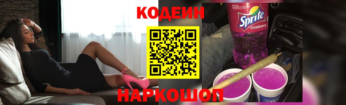 Кодеиновый сироп Lean Purple Drank  Codein Purple Drank  Клинцы  Вход с VPN 